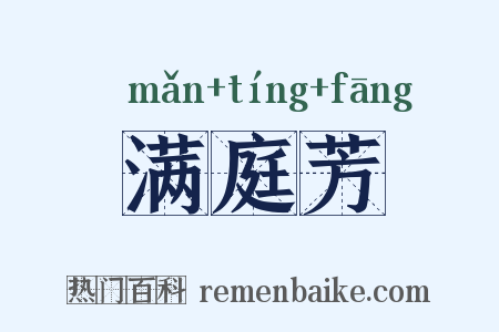 满庭芳是什么意思的图片